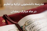 بسته‌های آموزش مجازی قرآن ویژه ماه رمضان منتشر شد