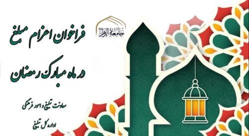 فراخوان اعزام مبلغ رمضان۱۴۴۶ ویژه مبلغان جامعه الزهرا (س)