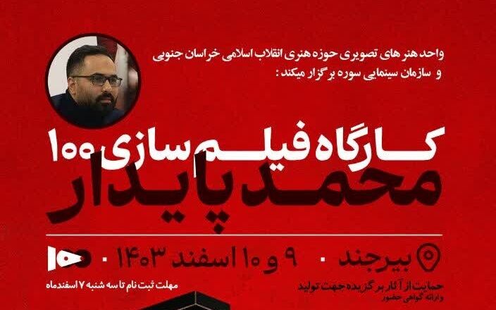 کارگاه آموزشی از ایده پردازی تا تولید فیلم ۱۰۰ برگزار می‌شود