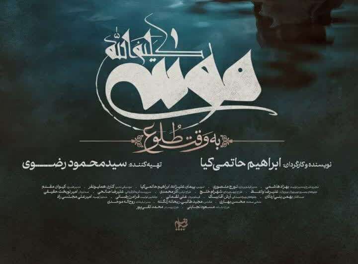 اکران فیلم موسی کلیم الله در سینماهای کشور