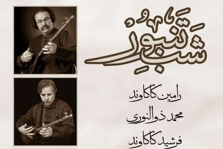 شب تنبور با حضور سه نوازنده برجسته
