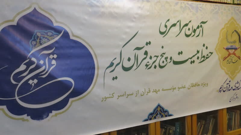 آزمون سراسری حفظ ۲۵ جزء در مؤسسه مهد قرآن