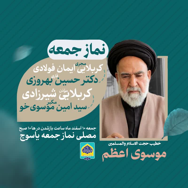 اعلام برنامه زمان بندی نماز جمعه در شهرها و بخش های کهگیلویه و بویراحمد