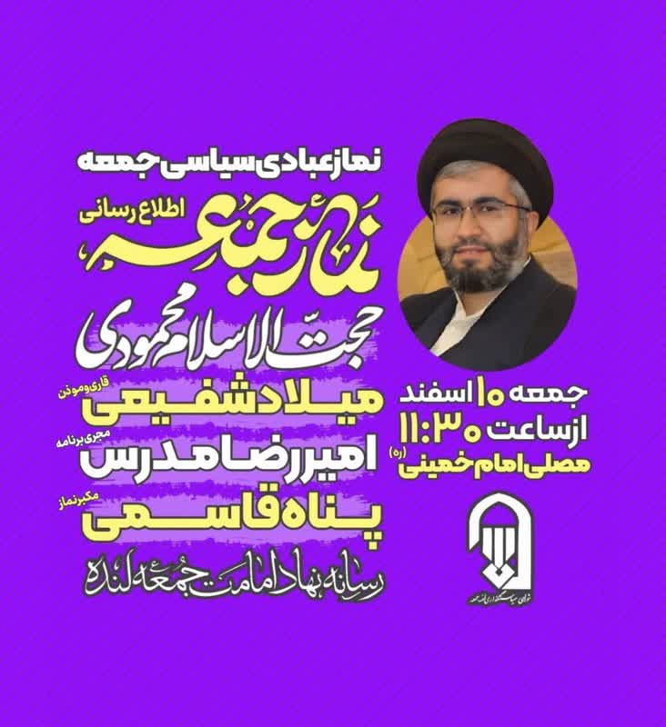 اعلام برنامه زمان بندی نماز جمعه در شهرها و بخش های کهگیلویه و بویراحمد