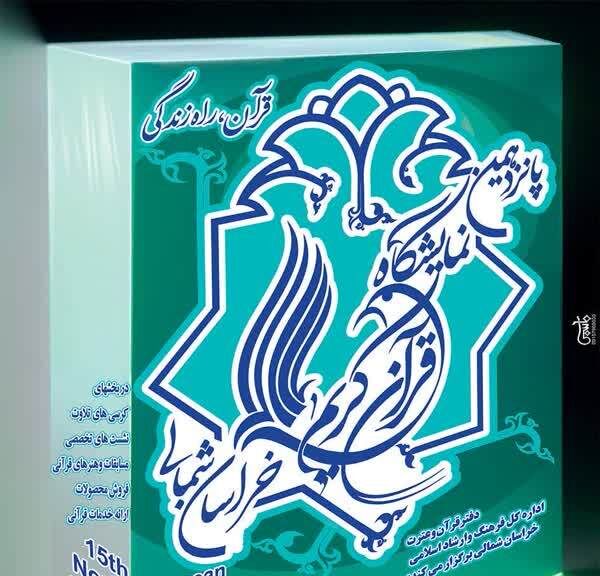 پیام مدیرکل فرهنگ و ارشاد اسلامی خراسان شمالی به پانزدهمین نمایشگاه قرآن کریم