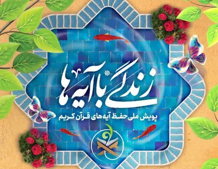 دعوت مسئولین رفسنجان از مردم برای پیوستن به پویش "زندگی با آیه‌ها"