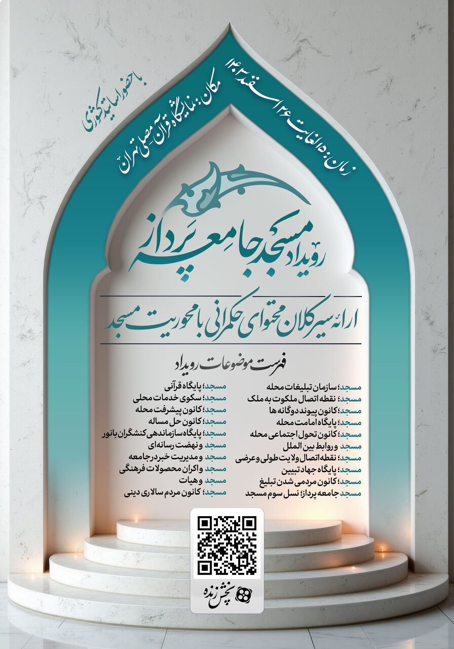 بررسی عرصههای مختلف حکمرانی در رویداد «مسجد جامعهپرداز»