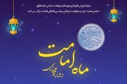 دوره آنلاین «ماه امامت» برگزار می‌شود