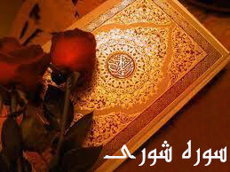 فضیلت و آثار و برکات خواندن سوره شوری