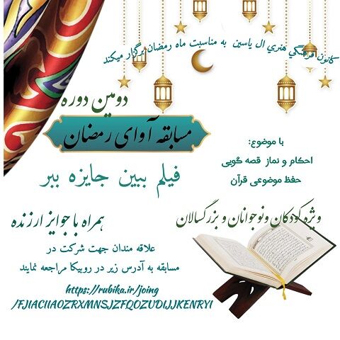 اعلام فراخوان دومین دوره مسابقه «آوای رمضان»