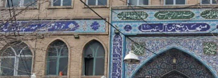 پذیرش طلبه در حوزه علمیه پنج‌تن آل‌عبا(ع)