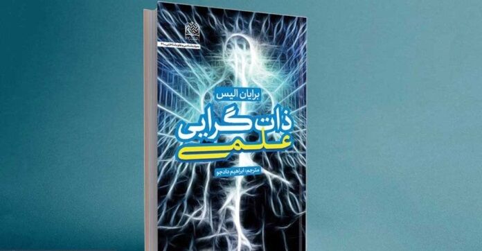 کتاب ذات گرایی علمی منتشر شد