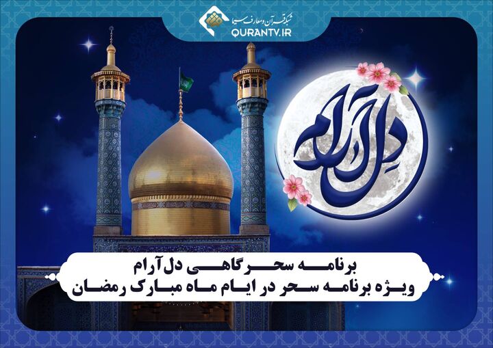 سحرگاه ماه مبارک رمضان با برنامه «دل آرام»