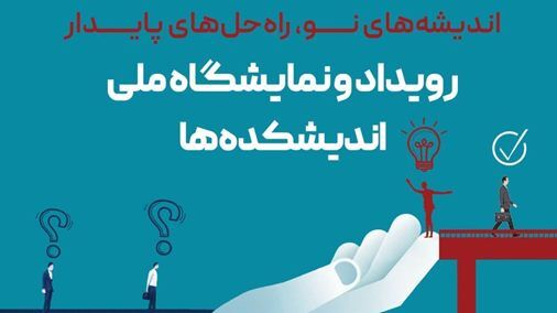 رویداد و نمایشگاه ملی اندیشکده‌ها در مرکز نوآوری قوه مقننه برگزار می‌شود