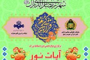 دوازدهمین دوره مسابقه «آیات نور» ارتش برگزار می‌شود