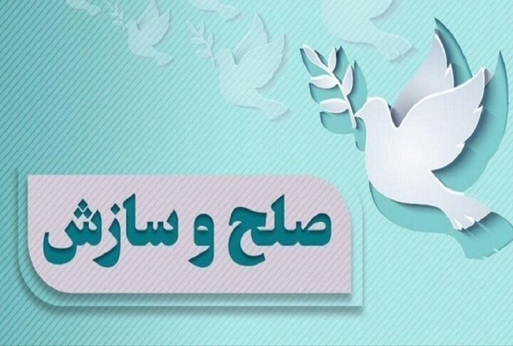 بیش از ۱۳ هزار پرونده در شورای حل اختلاف ایلام ختم به سازش شد