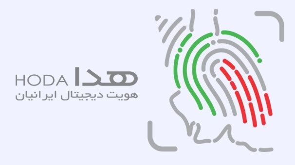 سامانه هدا موجب کاهش جرائم پولشویی و کلاهبرداری می‌شود