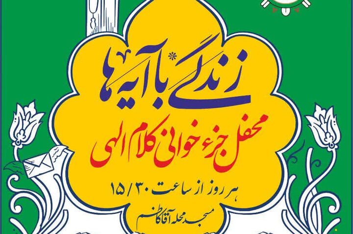 ویژه برنامه‌های کانون فرهنگی هنری الهادی (ع) با عنوان «زندگی با آیه‌ها» برگزار می‌شود