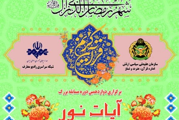 دوازدهمین دوره مسابقه «آیات نور» ارتش برگزار می‌شود