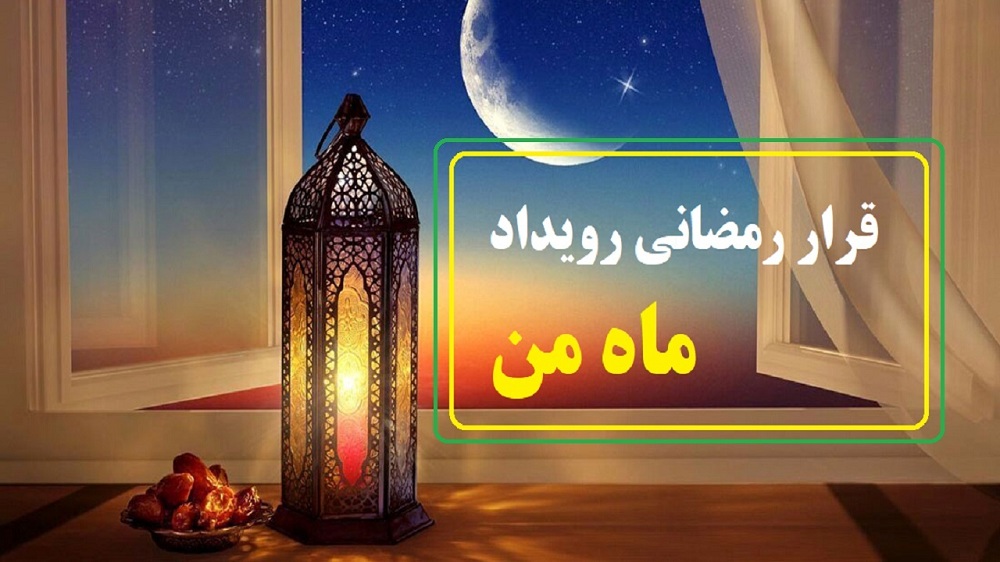 برگزاری بیش از ۷۰۰ عنوان در کانون‌های مساجد/ اجرای نخستین قرار رمضانی رویداد «ماه من» در آذربایجان‌غربی