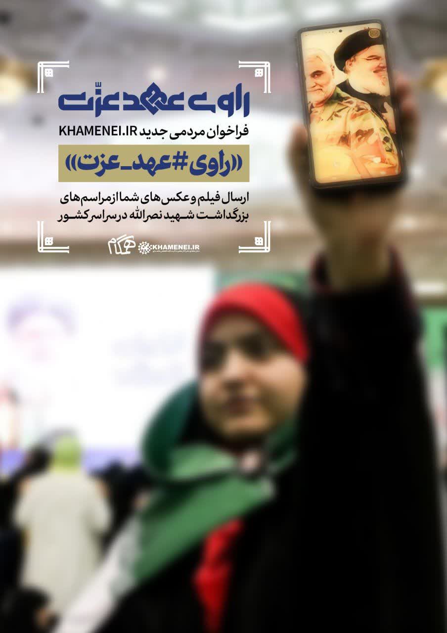 فراخوان مردمی جدید «راوی #عهد_عزت»