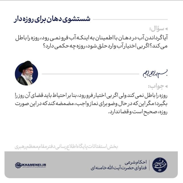 حکم شستشوی دهان برای روزهدار از نظر حضرت آیت الله خامنهای