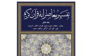 جلد هشتم کتاب تفسیر معاصرانه قرآن کریم منتشر شد
