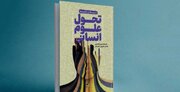 کتاب «تحول علوم انسانی: آسیب‌ها و راهبردها» منتشر شد