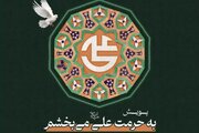 ترویج فرهنگ بخشش با اجرای پویش «به حرمت علی (ع) می‌بخشم»