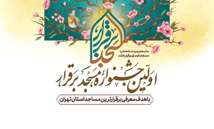 آئین اختتامیه جشنواره مسجد برقرار در یک نگاه