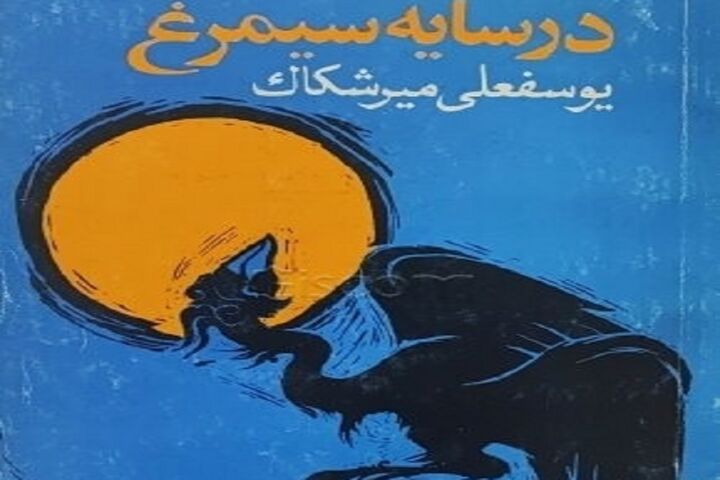 کتاب ایران در سایه سیمرغ به کتابفروشی‌ها آمد