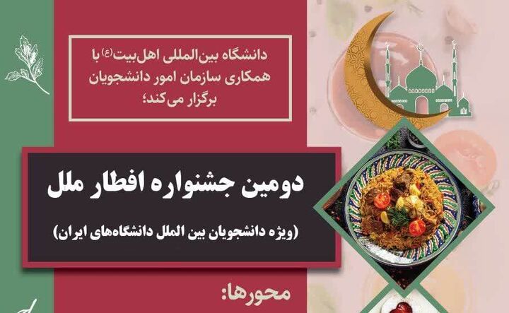 دومین جشنواره افطار ملل برگزار می‌شود