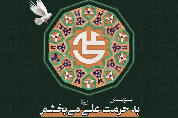 ترویج فرهنگ بخشش با اجرای پویش «به حرمت علی (ع) می‌بخشم»