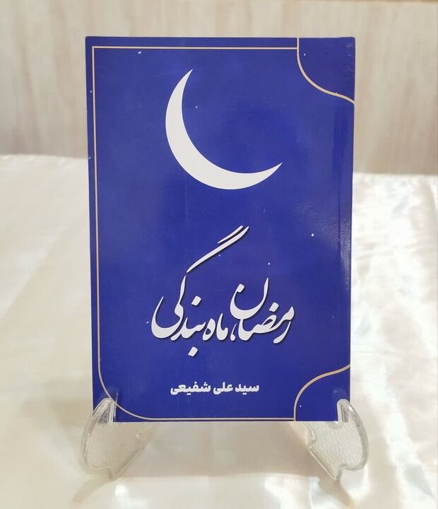 کتاب «رمضان ماه بندگی»، اثر جدیدی از آیت الله شفیعی روانه بازار شد