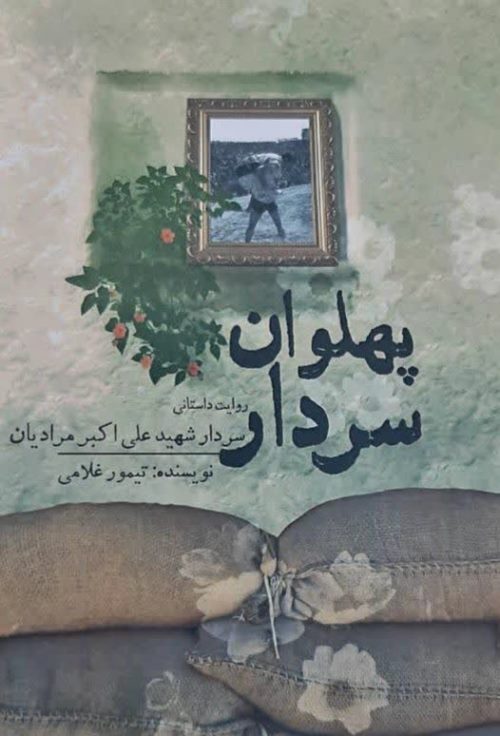 چاپ دو کتاب از زندگینامه شهدای ورزشکار