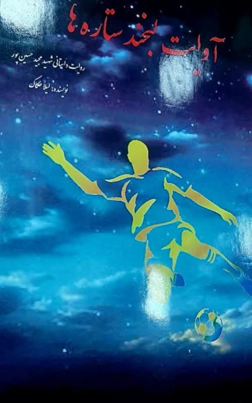 چاپ دو کتاب از زندگینامه شهدای ورزشکار