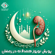 پویش "نوروز همدلانه در رمضان" در زنجان برگزار می‌شود