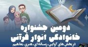 دومین جشنواره خانوادگی انوار قرآنی در کانون محمد رسول الله (ص) سمنان