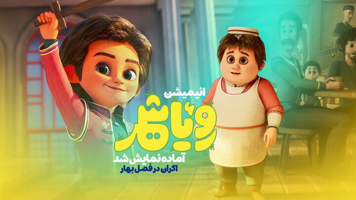 «رویاشهر» بهار به سینماها می‌آید