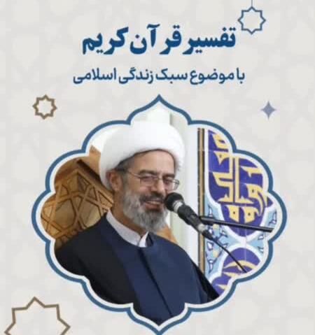 جلسات تفسیر قرآن کریم در ماه مبارک رمضان برگزار می شود