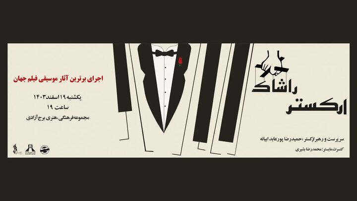 ارکستر راشاک «برترین‌های موسیقی فیلم جهان» را در برج آزادی اجرا می‌کند