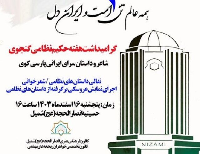 اجرای ویژه برنامه های بزرگداشت مقام حکیم نظامی گنجوی در شهر شمیل