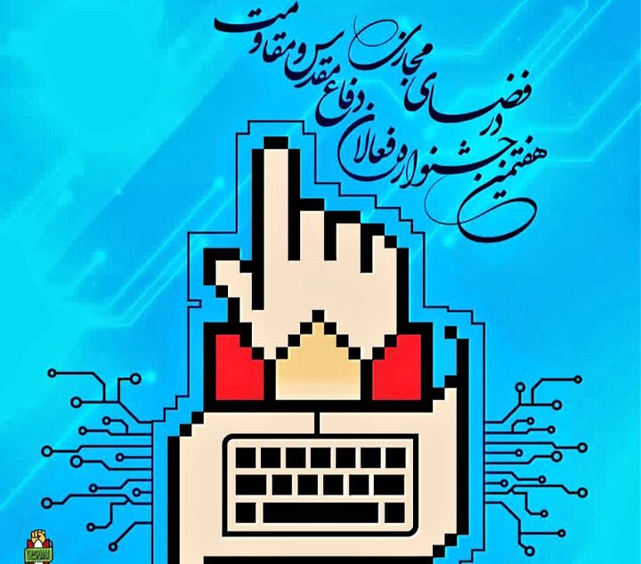 هفتمین جشنواره فعالان دفاع مقدس و مقاومت در فضای مجازی فراخوان داد
