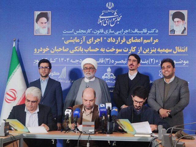 امضای قرارداد اجرای آزمایشی انتقال سهمیه بنزین از کارت سوخت به حساب بانکی صاحبان خودرو