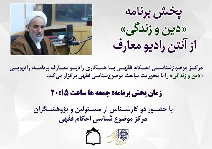 تولید و پخش برنامه «دین و زندگی» در رادیو معارف به همت مرکز موضوع شناسی احکام فقهی