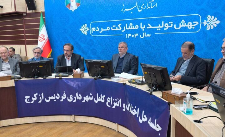 رفع کامل مشکلات هفت ساله انتزاع فردیس از کرج با ورود دادگستری کل استان البرز