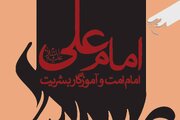کتاب «امام علی(ع) امام امت و آموزگار بشریت» روانه بازار نشر شد