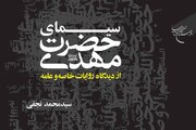«سیمای حضرت مهدی(عج) از دیدگاه روایات خاصه و عامه» منتشر شد