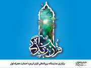 همراه اول؛ حامی سی و دومین نمایشگاه بین‌المللی قرآن کریم