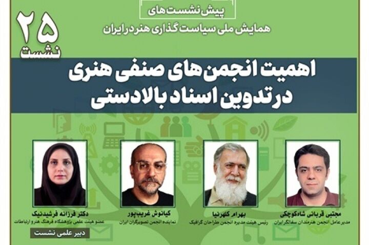 اهمیت انجمن‌های صنفی هنری در تدوین اسناد بالادستی بررسی می‌شود